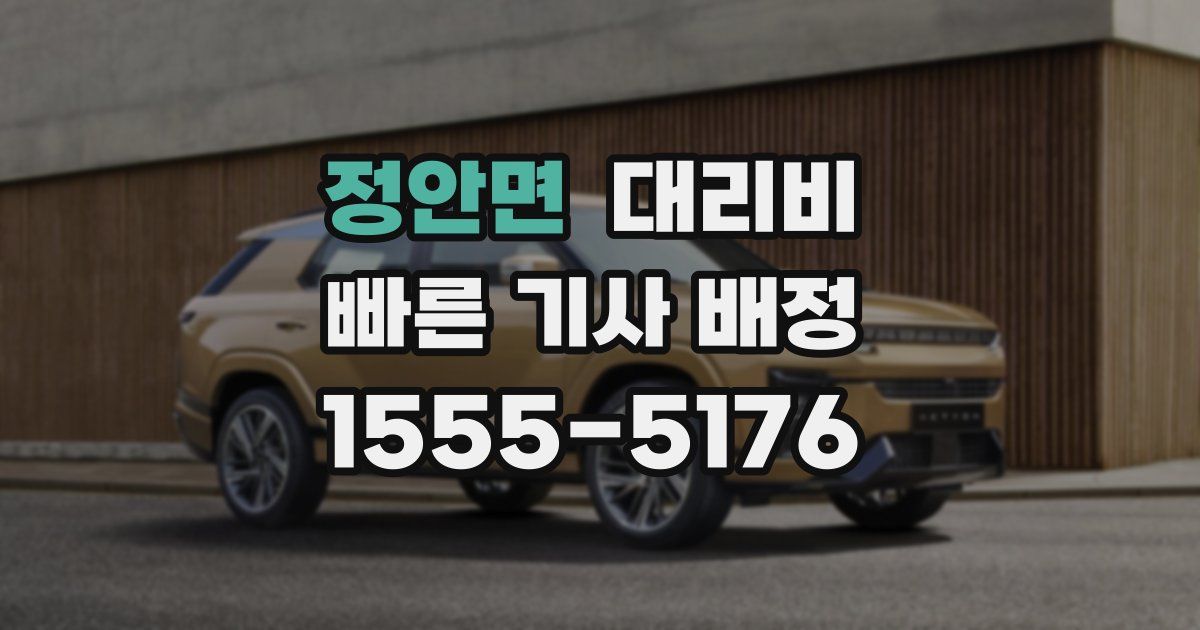 정안면 대리운전 가격