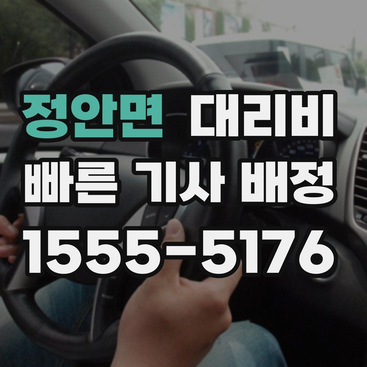 정안면 대리운전