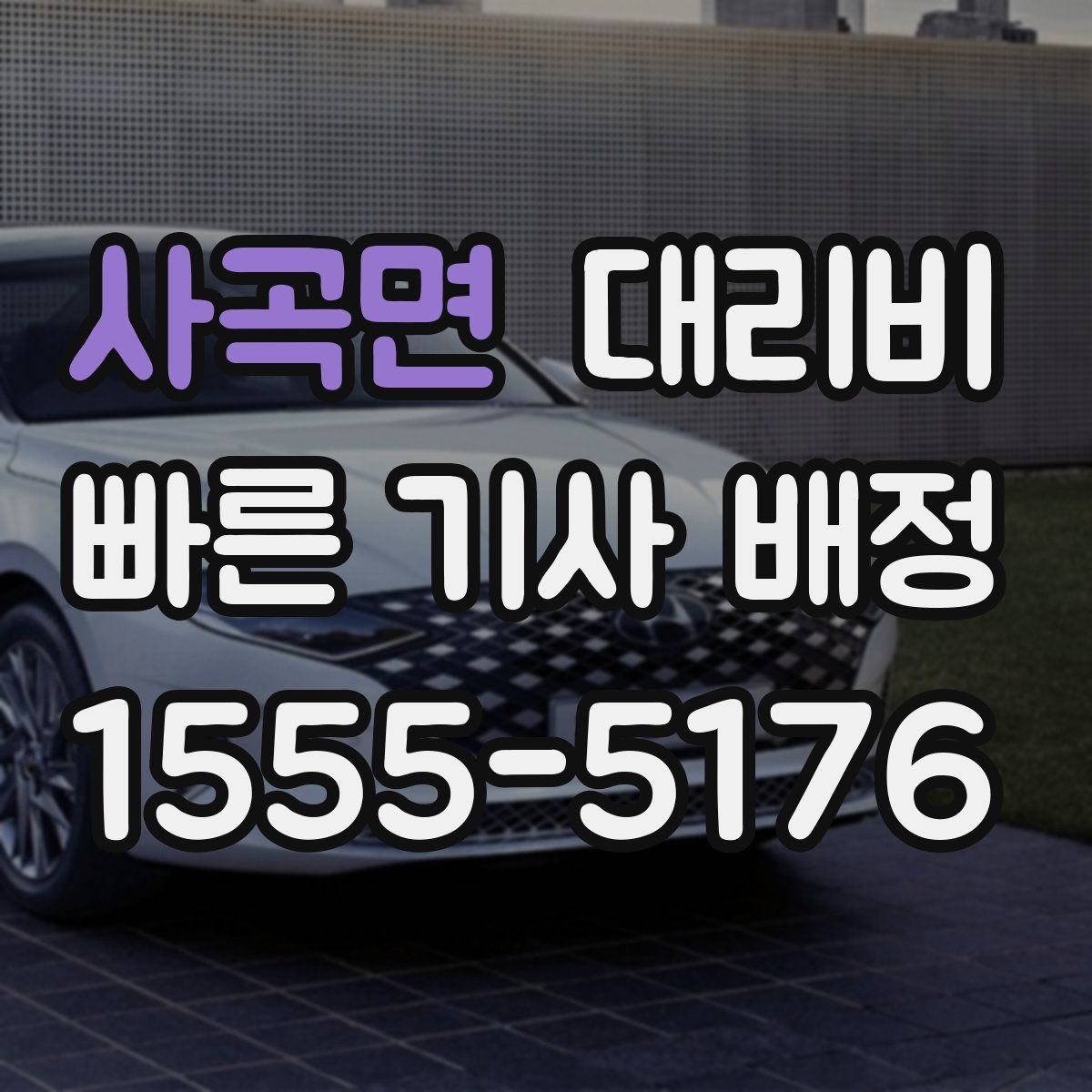사곡면 대리비 경유로 시간이 늘어날 때 대처 요령