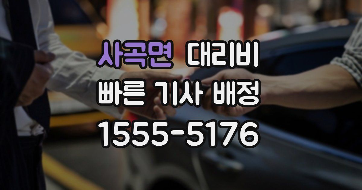 사곡면 대리운전 가격