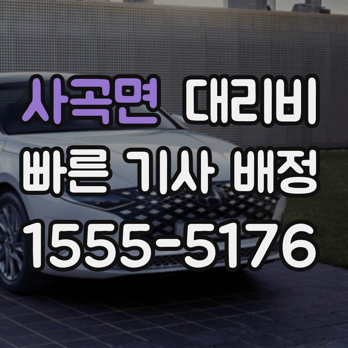 사곡면 대리운전