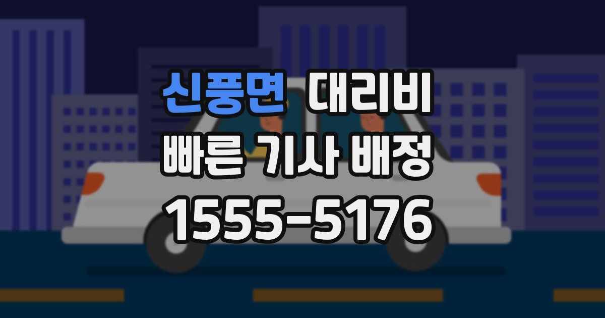 신풍면 대리운전 가격