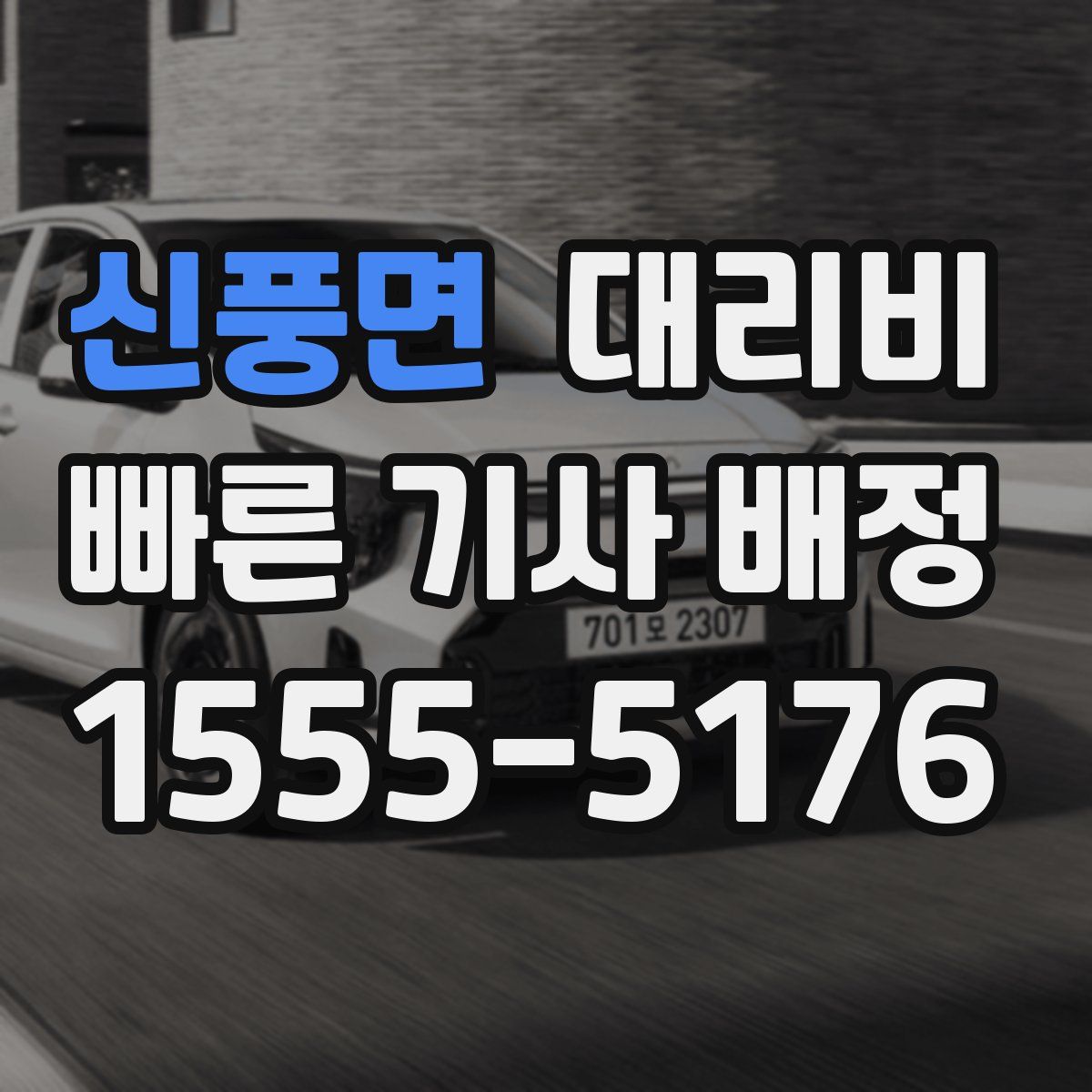 신풍면 대리운전