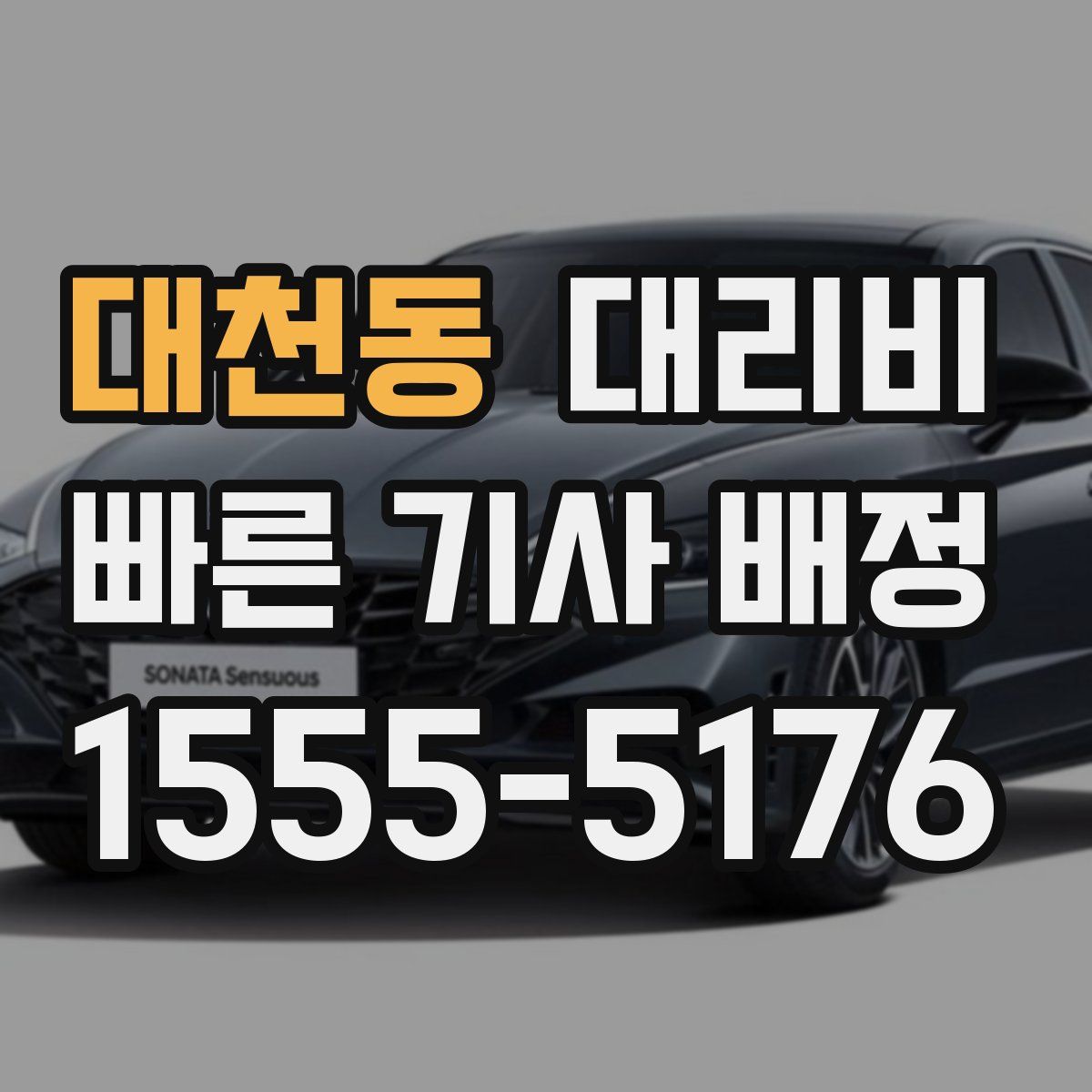 대천동 대리운전