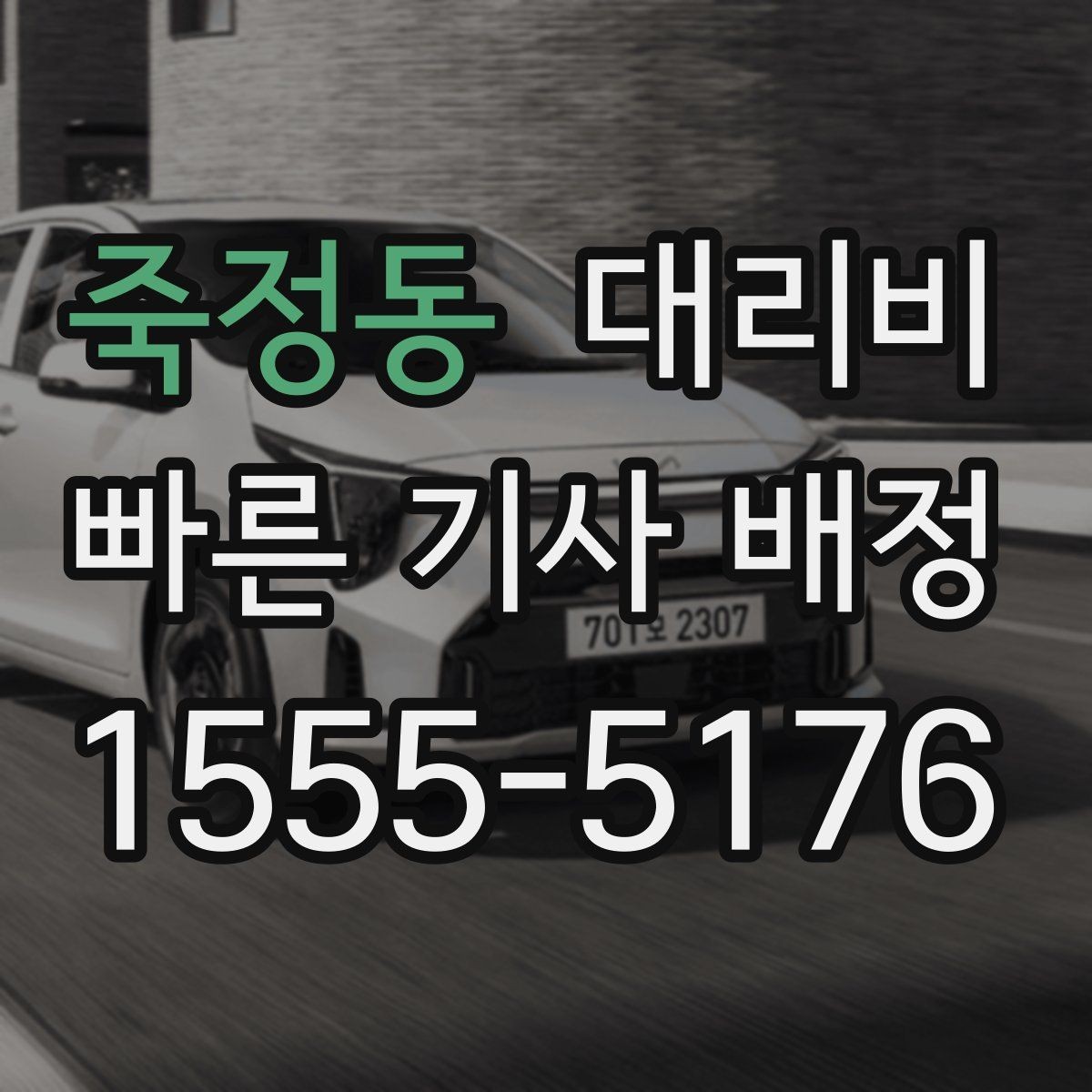 죽정동 대리비 비·눈이 오는 날에도 오해 없이 이용하는 방법