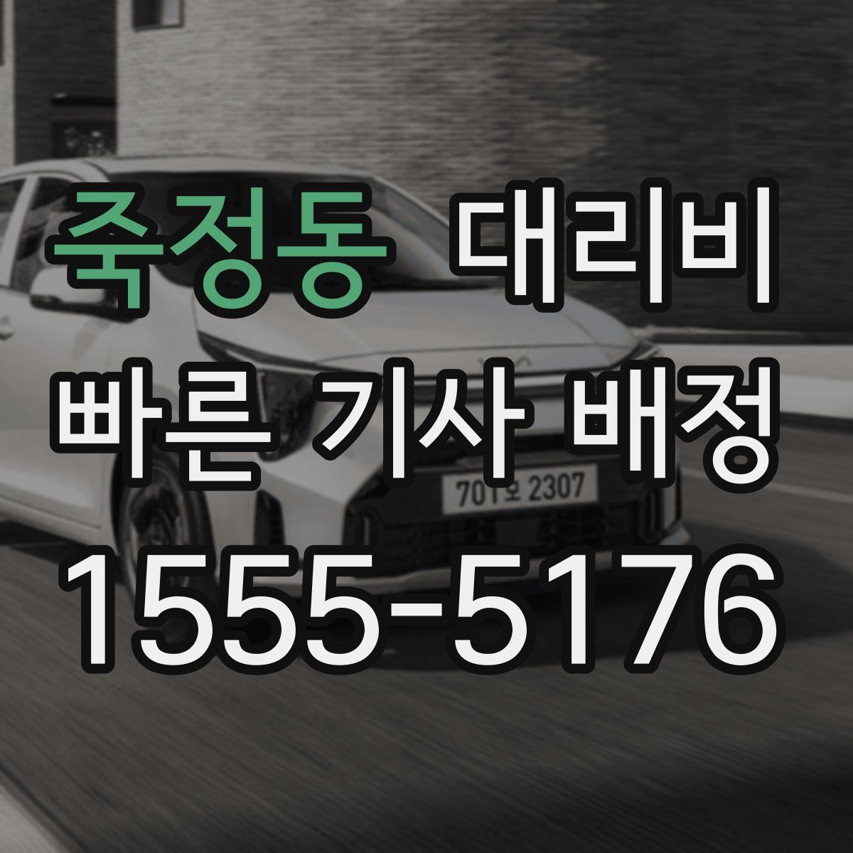 죽정동 대리운전