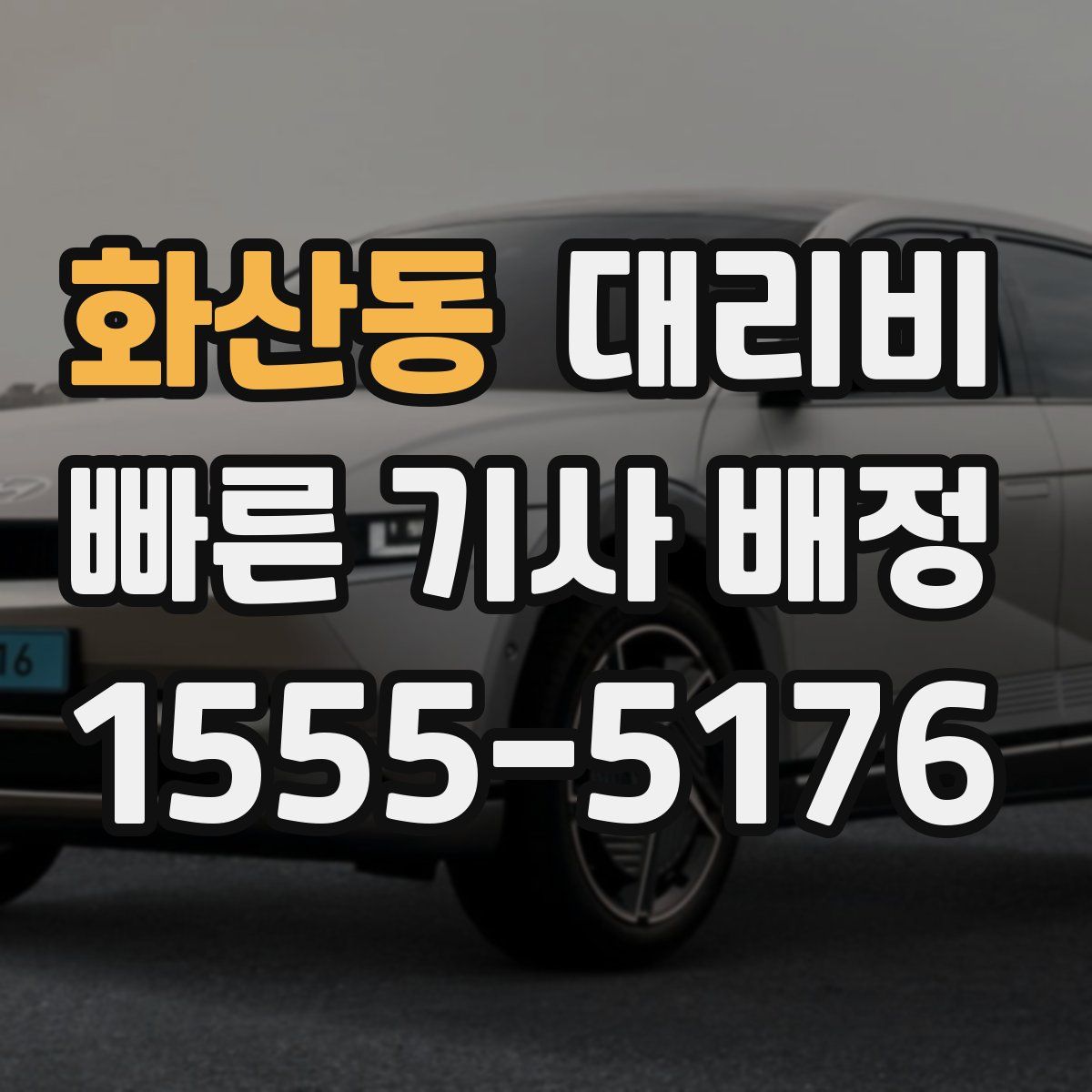 화산동 대리운전