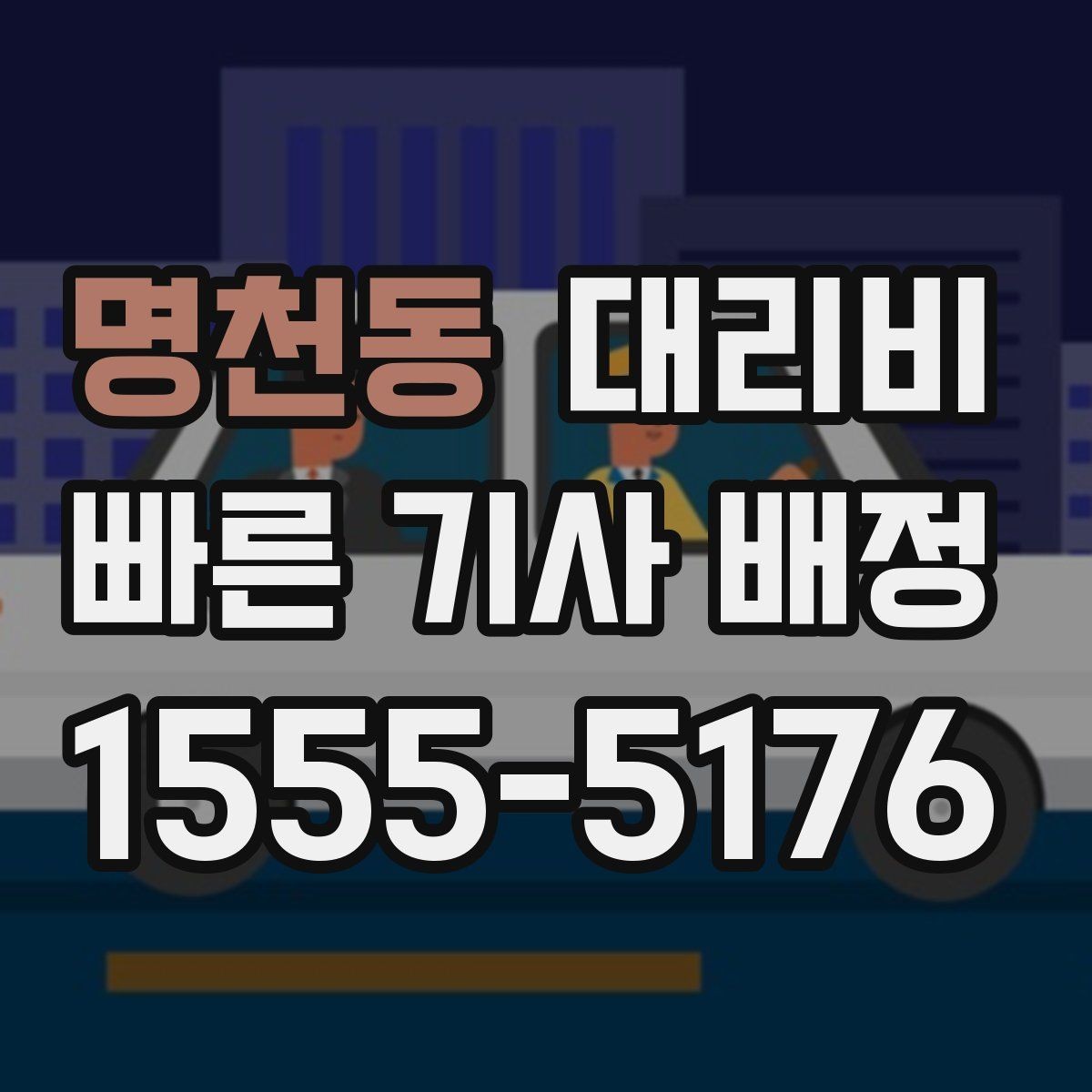 명천동 대리비 목적지 변경이 잦을 때 팁