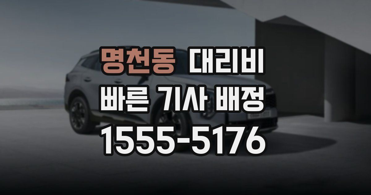 명천동 대리운전 가격