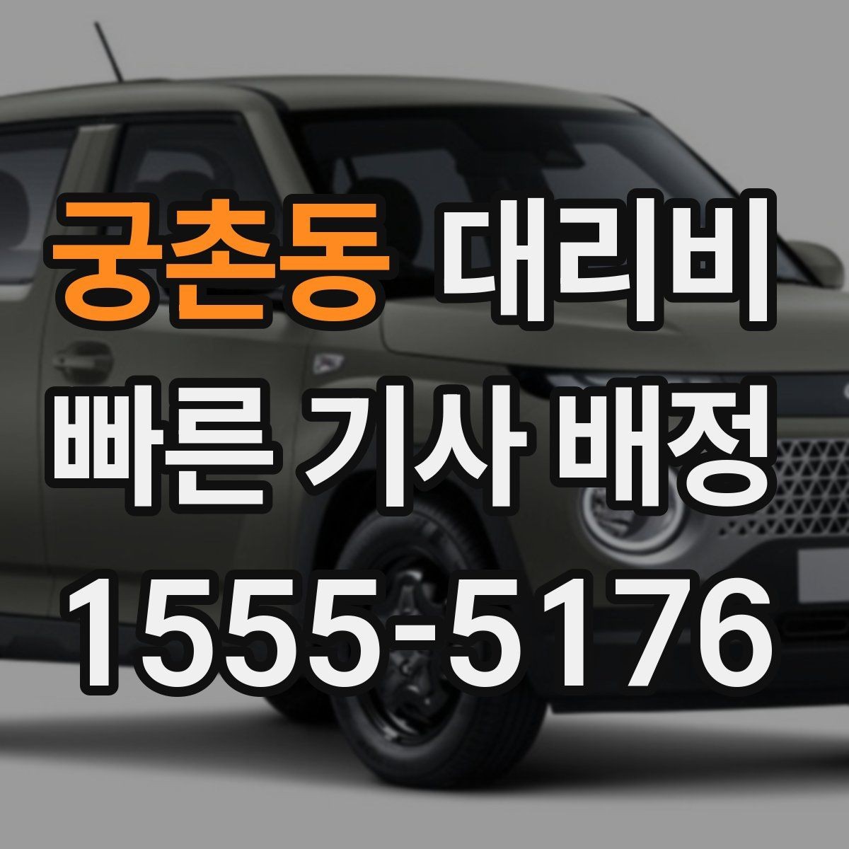 궁촌동 대리비 확인하면 택시 대기보다 편할 수 있어요