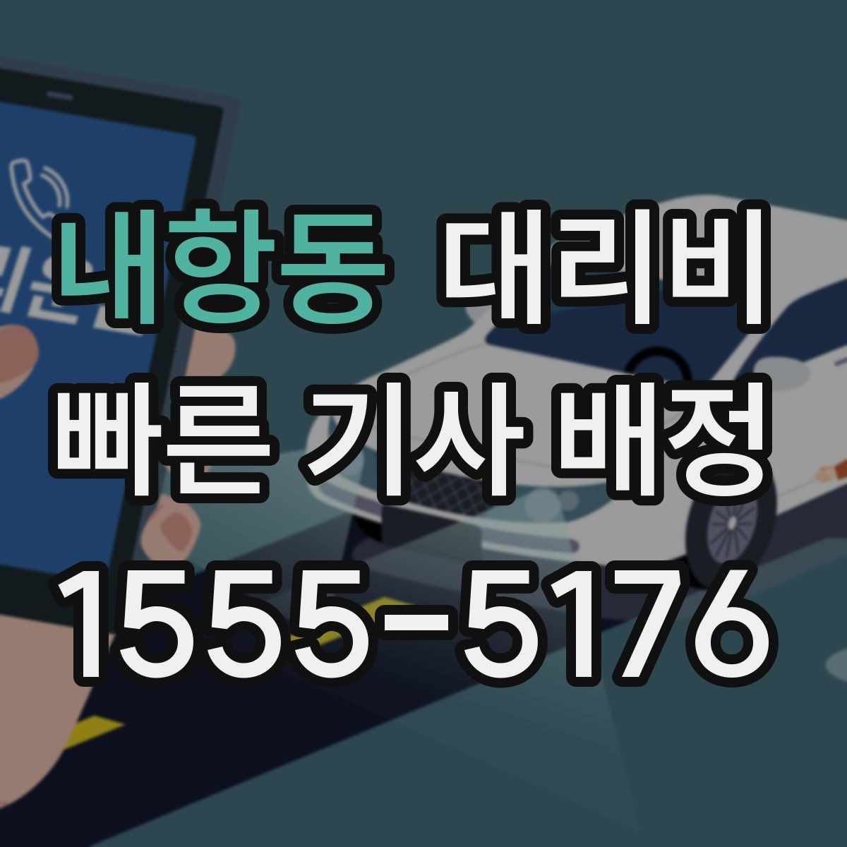 내항동 대리비 회식 후 바로 호출하면 좋은 타이밍