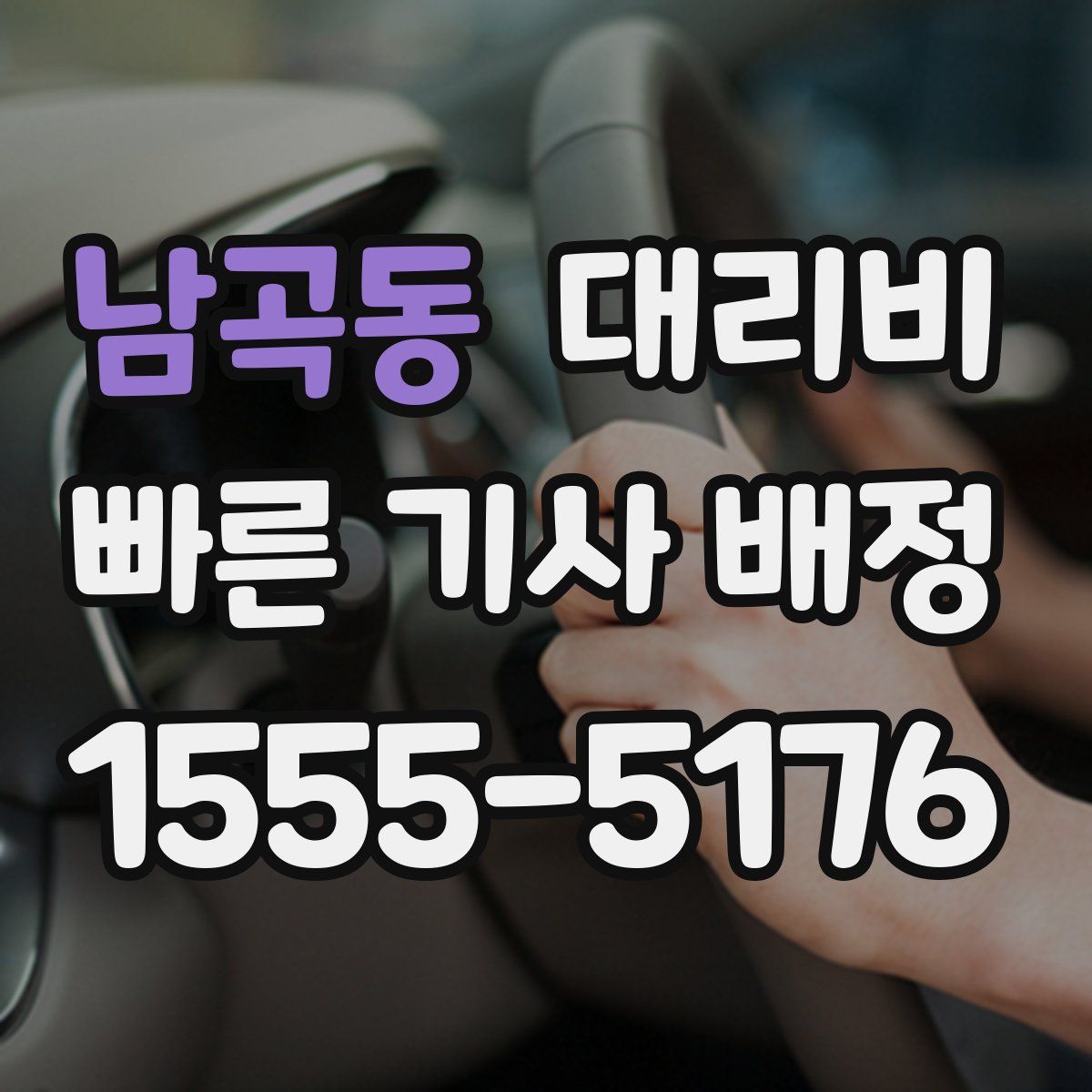 남곡동 대리운전