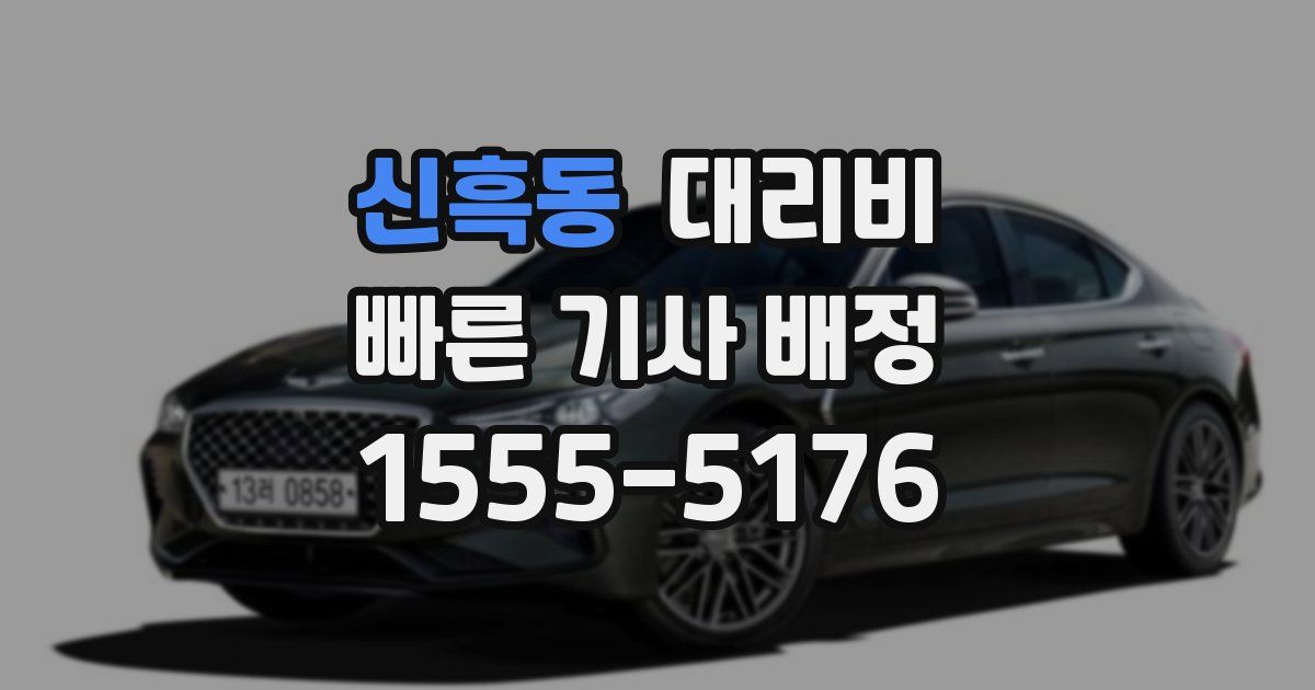 신흑동 대리운전 가격