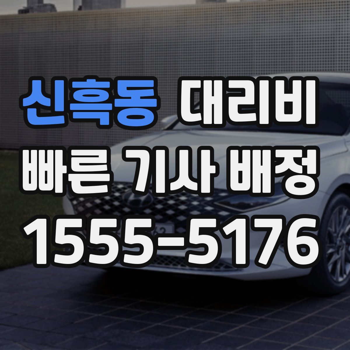 신흑동 대리운전