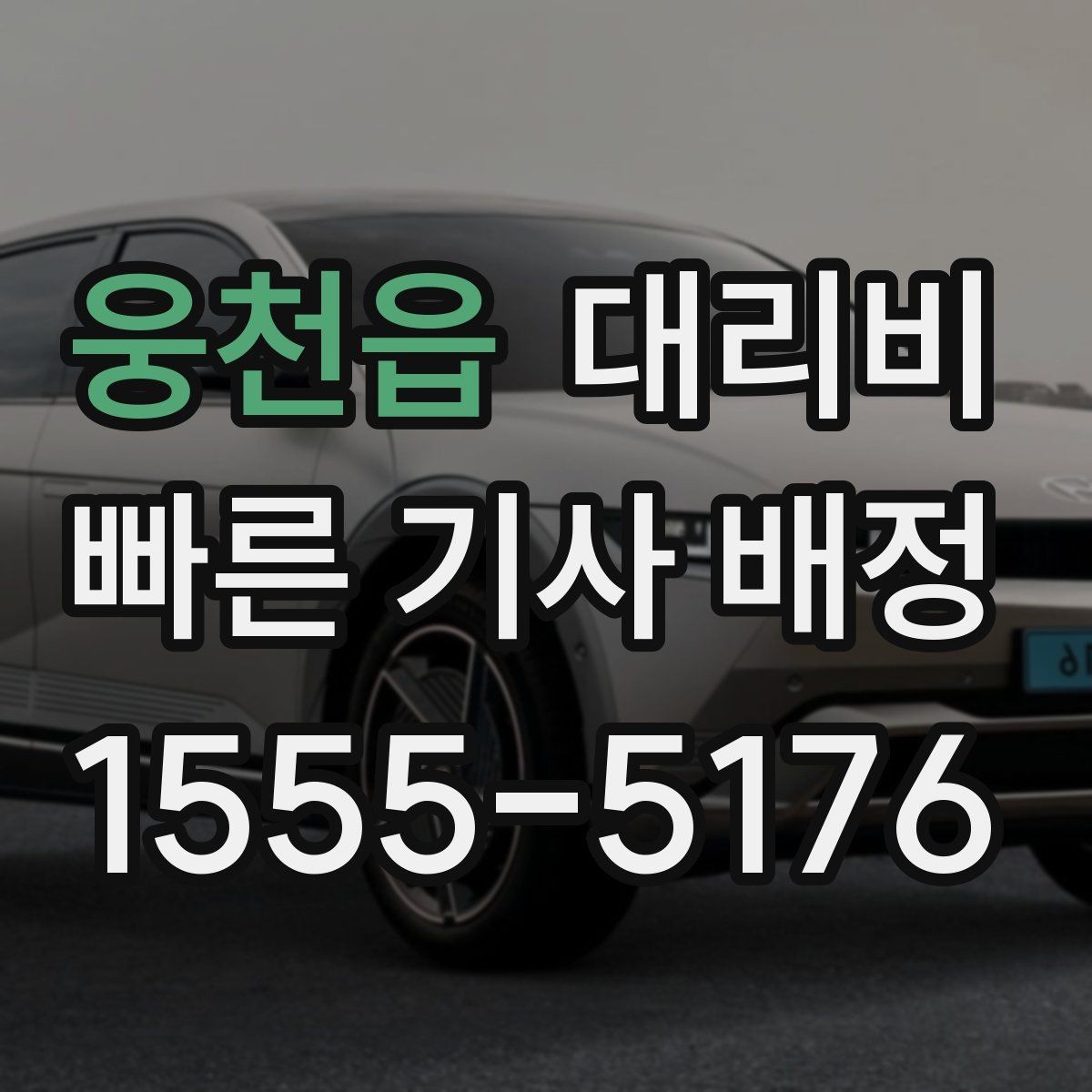 웅천읍 대리비 결제 수단에 따라 달라질까
