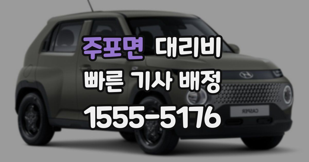 주포면 대리운전 가격