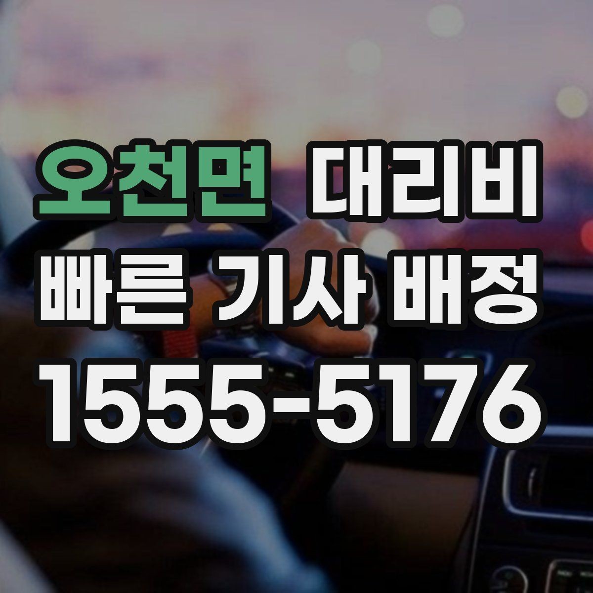 오천면 대리비 공항 이동처럼 일정이 있을 때 더 중요합니다