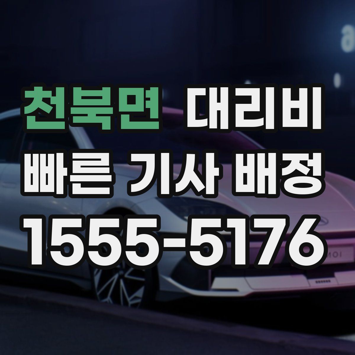 천북면 대리운전