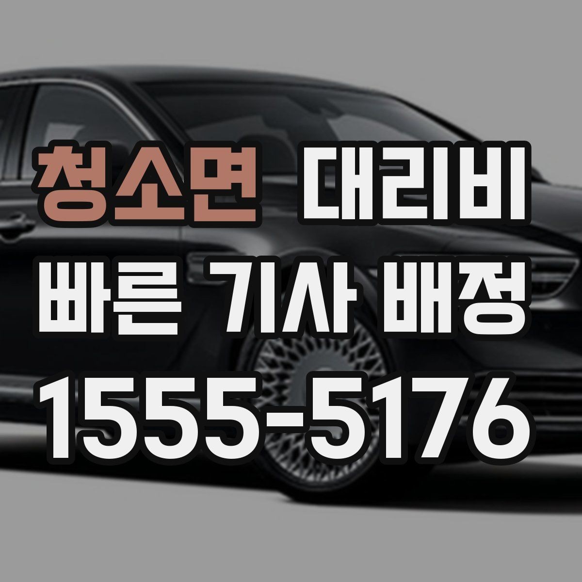 청소면 대리비 절약을 위해 출발지 설명을 간단히 하는 법
