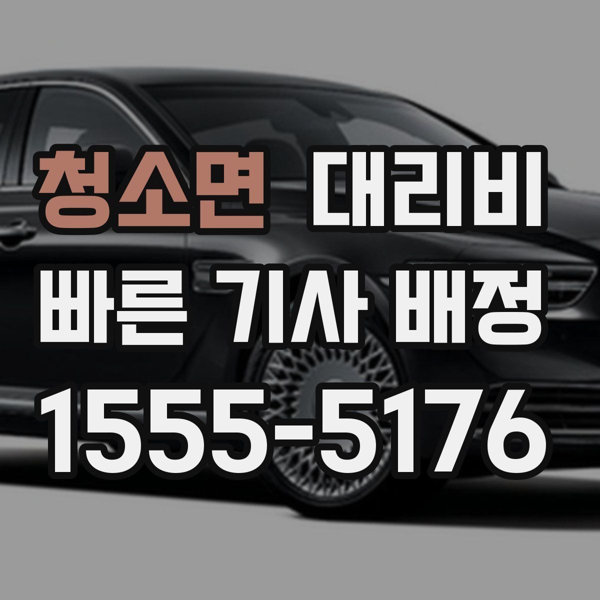 청소면 대리운전