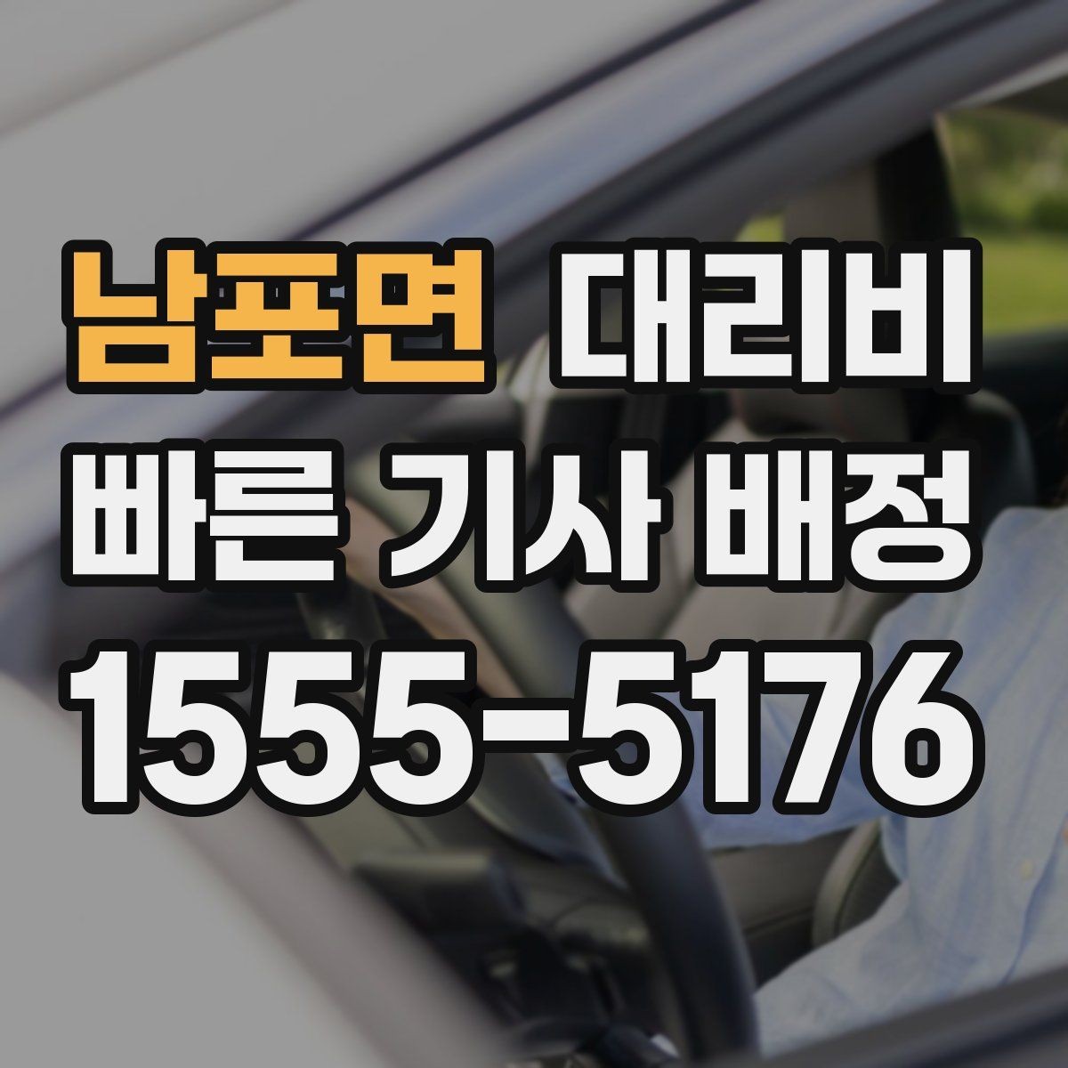 남포면 대리비 안내를 받을 때 취소 변경 기준 확인