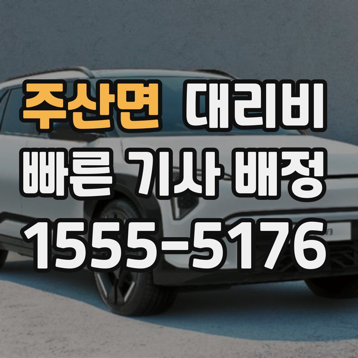 주산면 대리운전