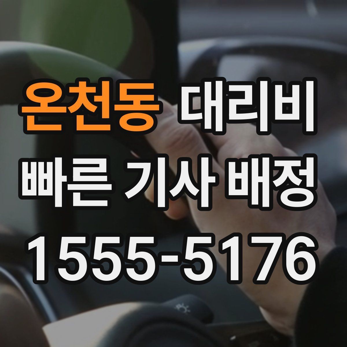 온천동 대리비 통화로 어디까지 안내받을 수 있을까
