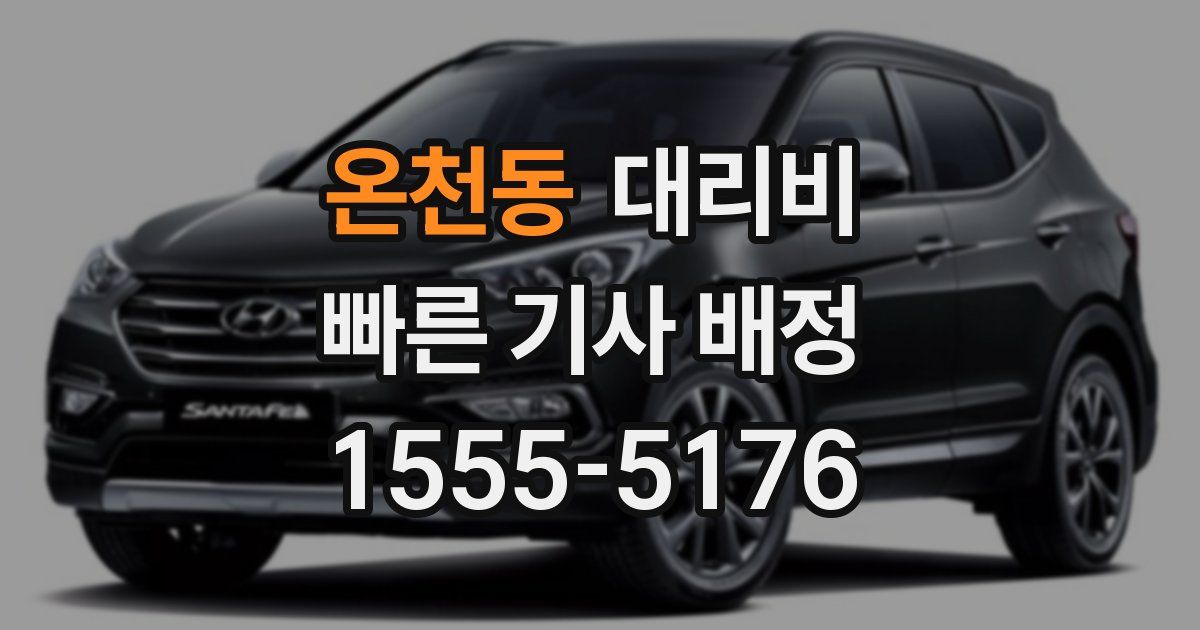 온천동 대리운전 가격