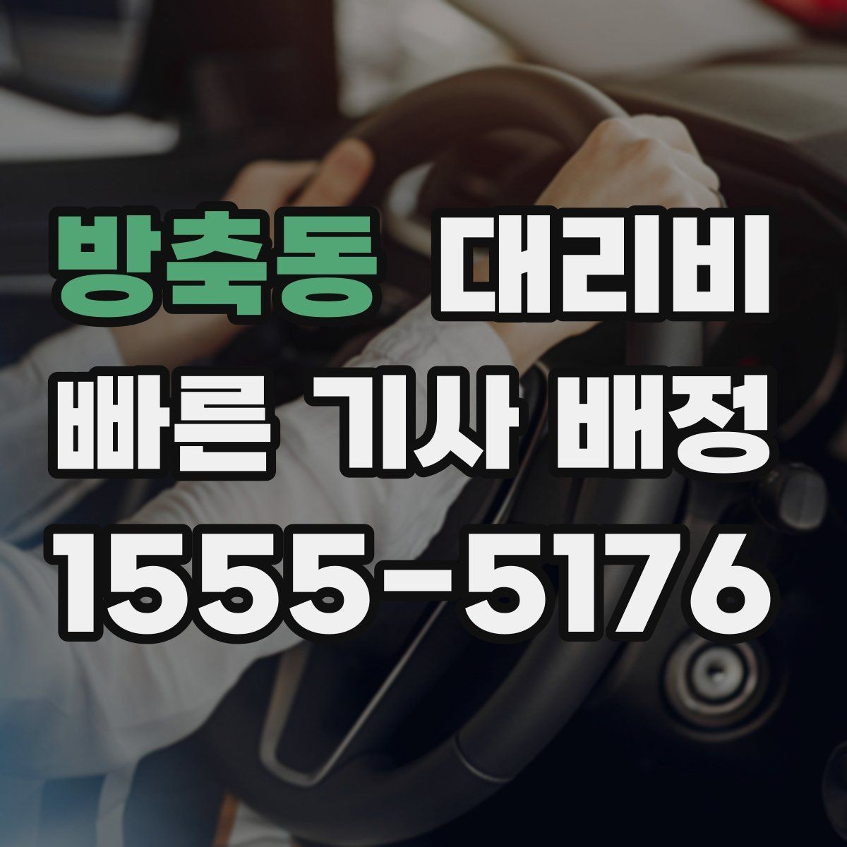 방축동 대리비 출발 전 확인이 부담을 줄이는 이유