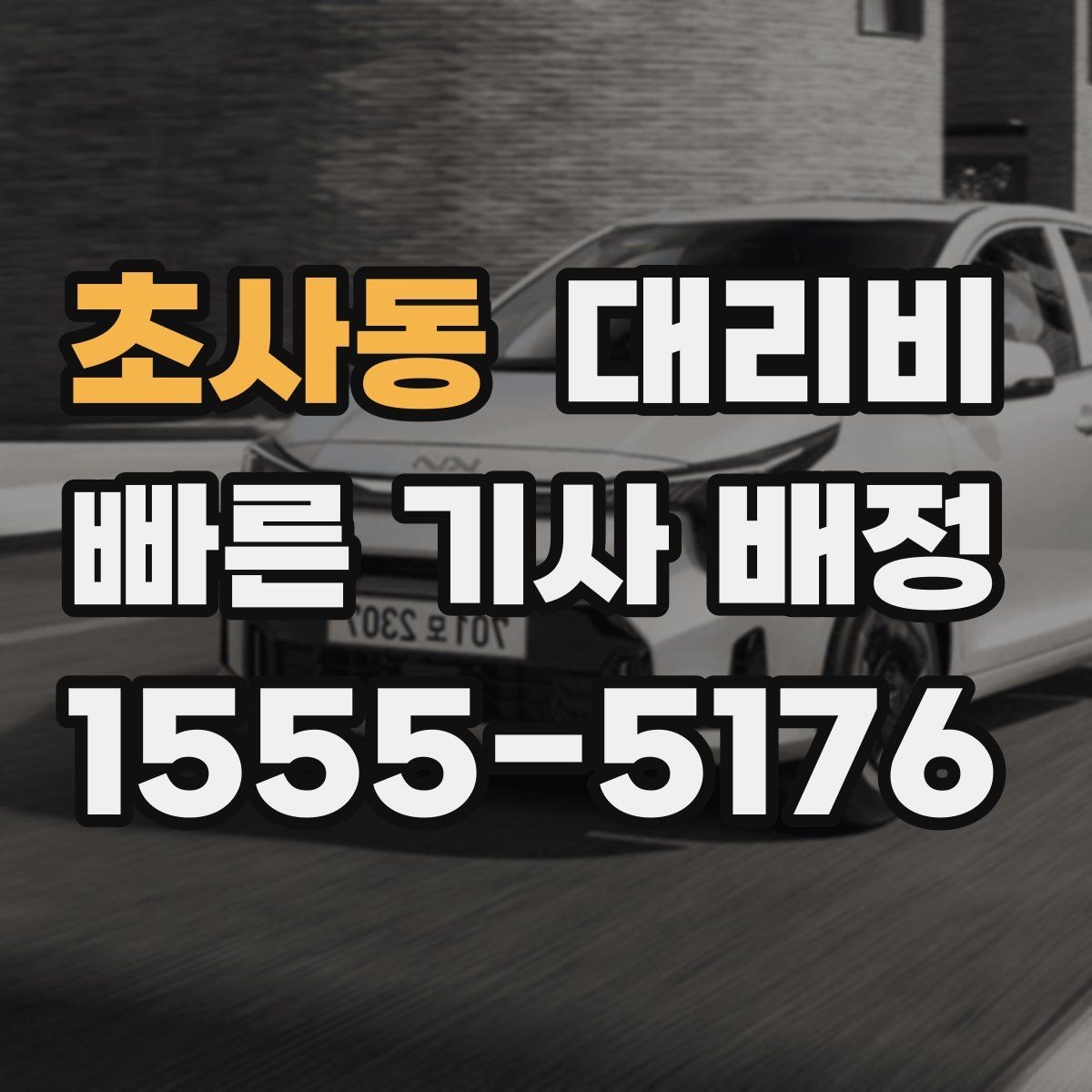 초사동 대리비 역 앞 픽업 존이 복잡할 때도 안내 이용 가능합니다