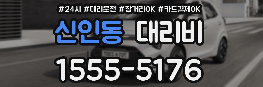 신인동 대리비