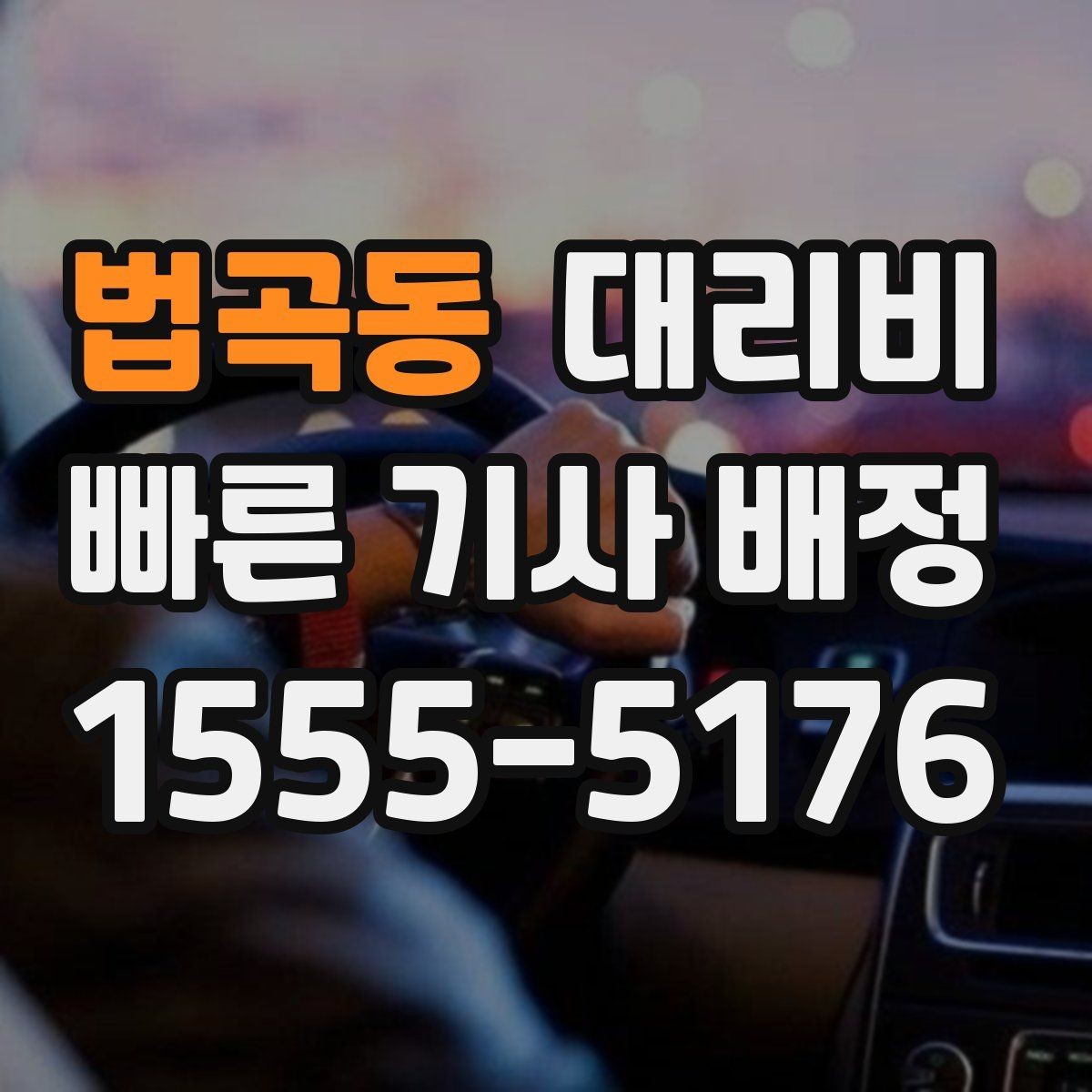 법곡동 대리비 계산에서 장거리 합의가 필요한 이유