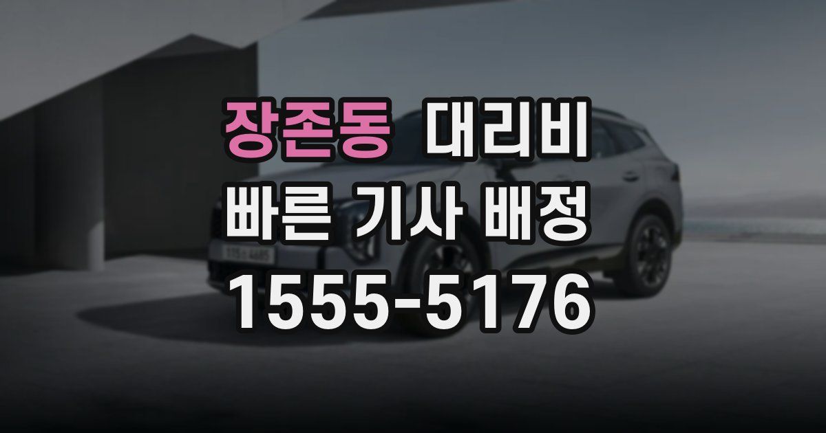 장존동 대리운전 가격