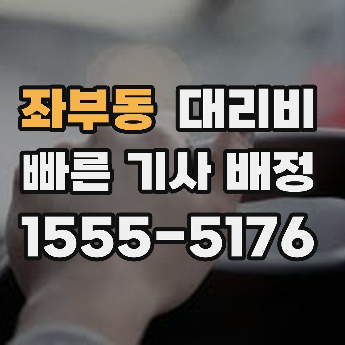 좌부동 대리운전