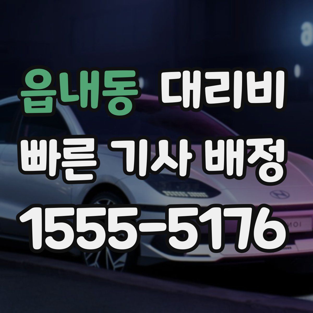 읍내동 대리운전