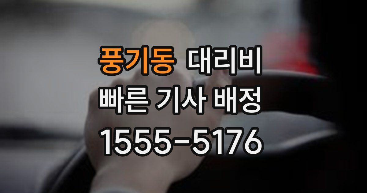 풍기동 대리운전 가격