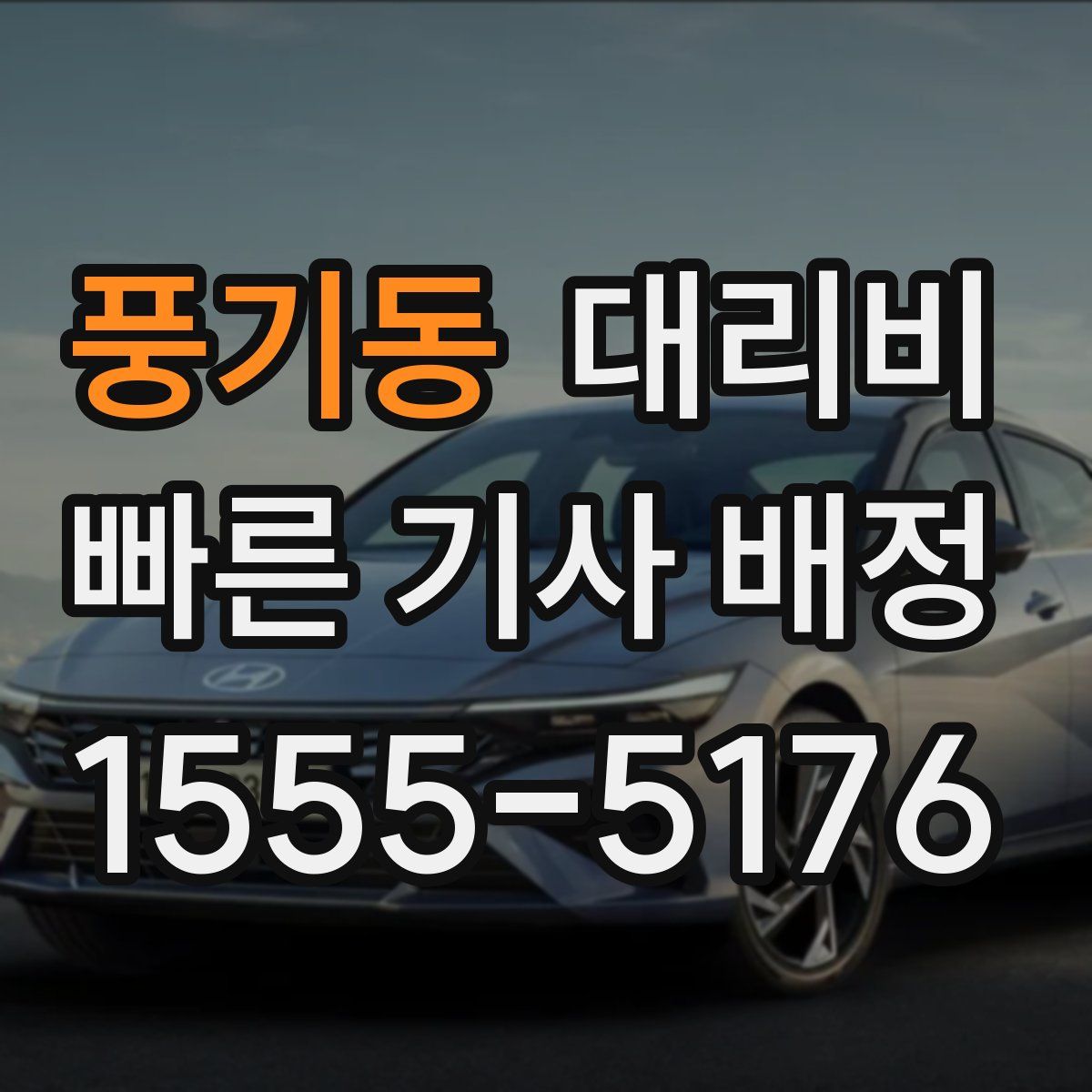 풍기동 대리운전