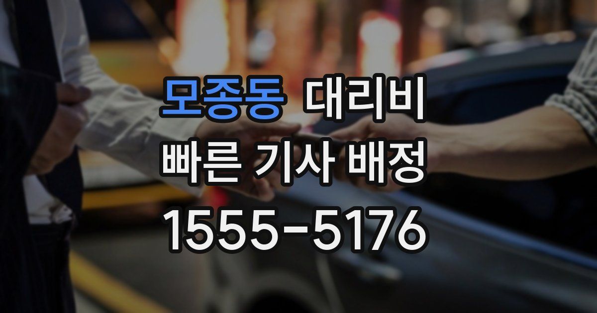 모종동 대리운전 가격
