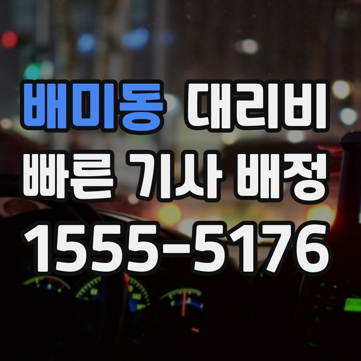배미동 대리운전