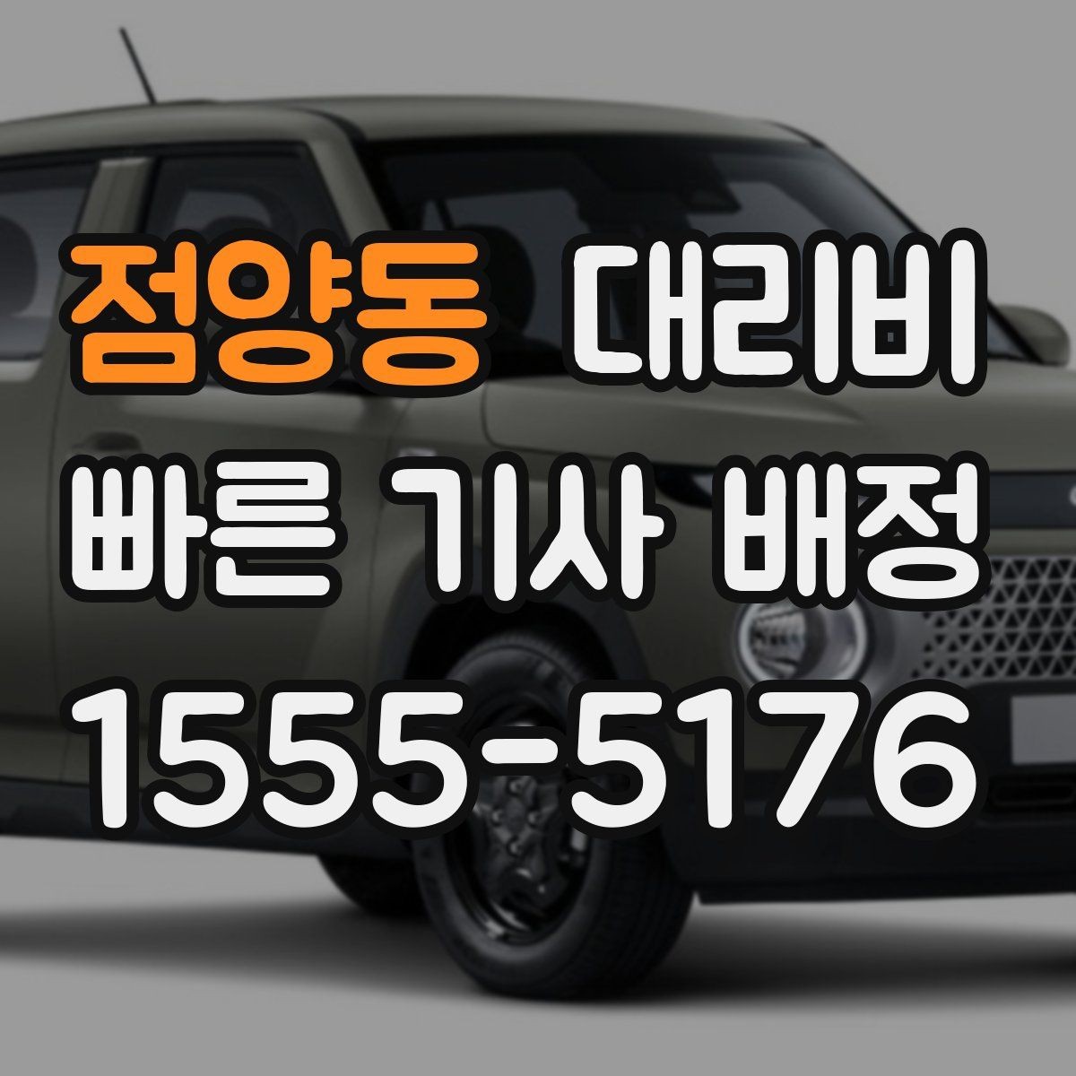 점양동 대리비 안내를 정확히 받는 출발지 표현