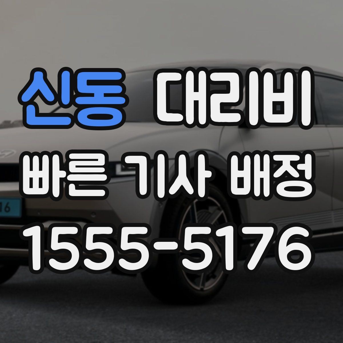 신동 대리비 미리 알면 다음 날 차량 이동도 편합니다
