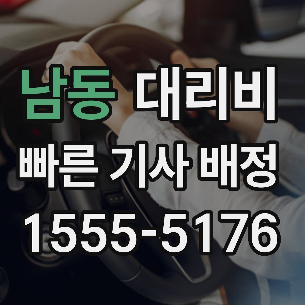 남동 대리비 안내를 더 정확히 받는 한 문장