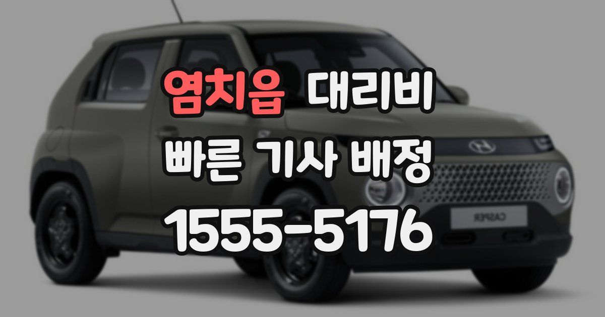 염치읍 대리운전 가격