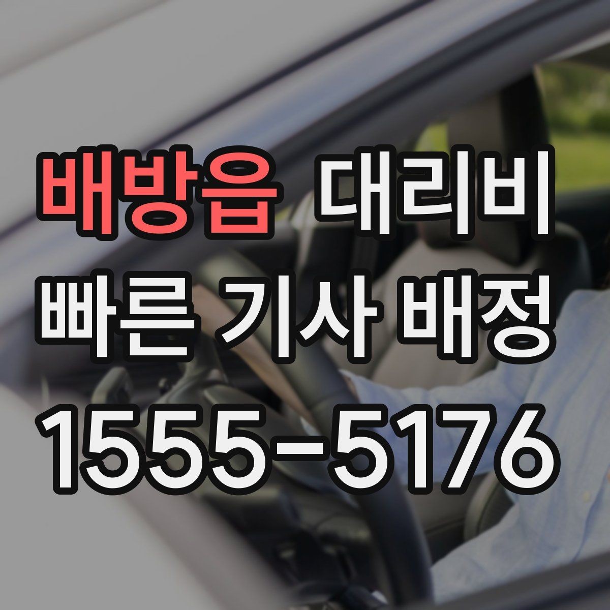 배방읍 대리비 도심 외곽 이동 전 체크해야 할 것