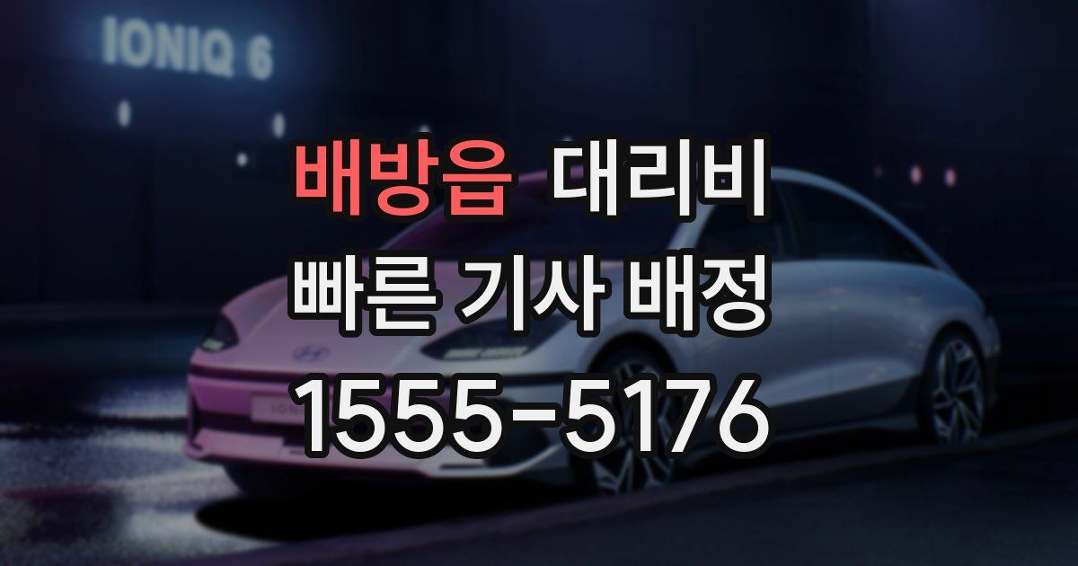 배방읍 대리운전 가격