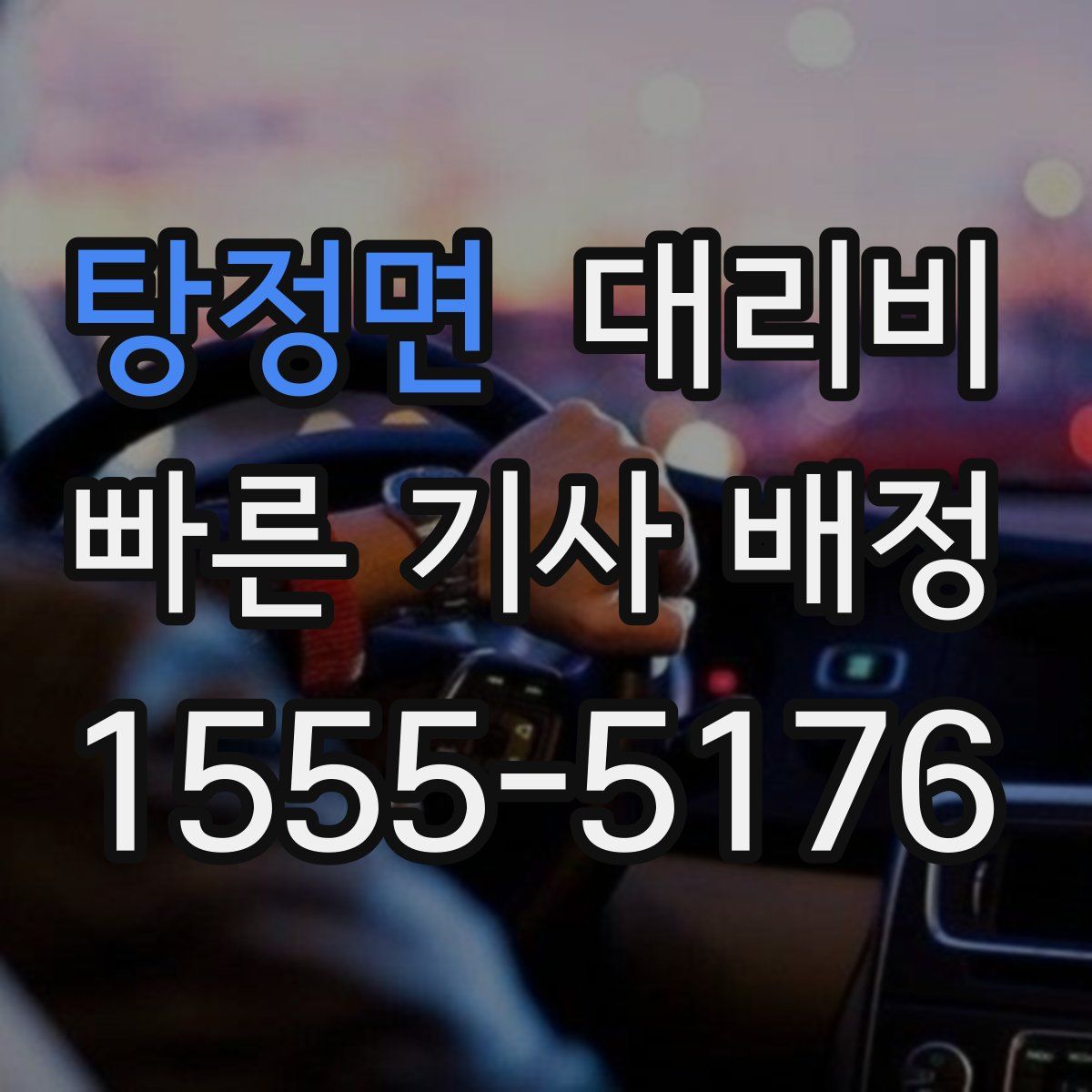 탕정면 대리운전