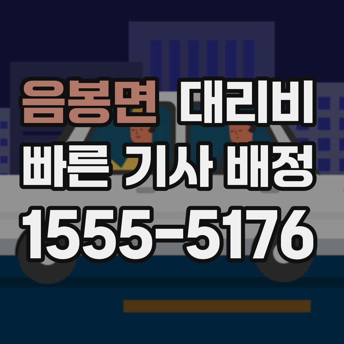 음봉면 대리비 같은 구간 반복 이용 시 관리 팁