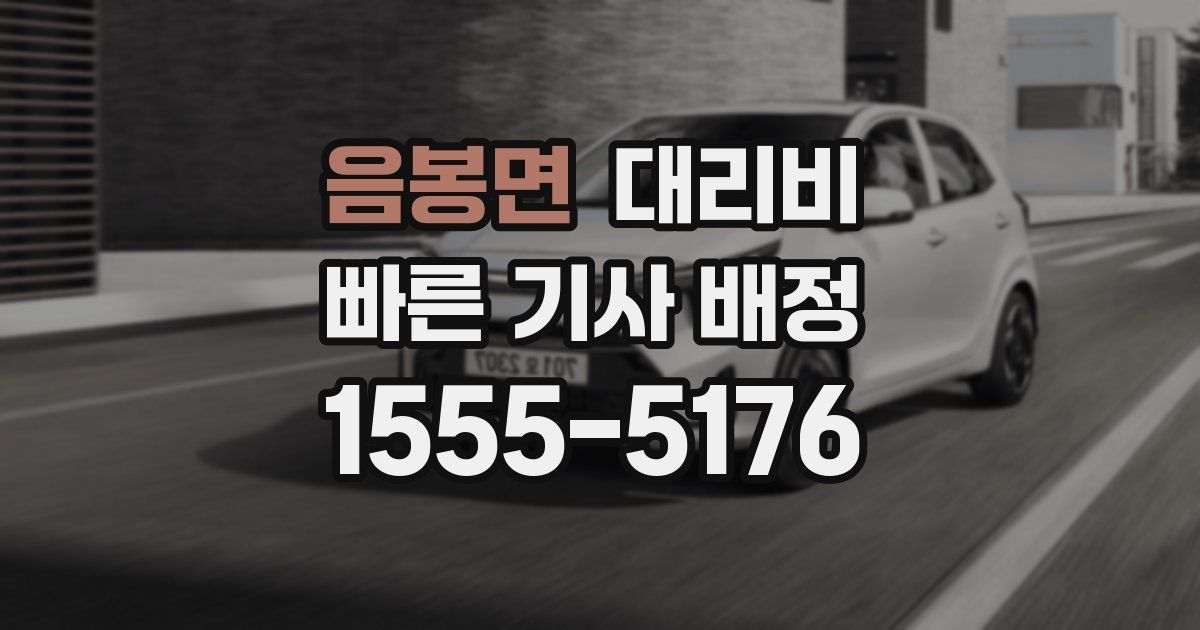 음봉면 대리운전 가격