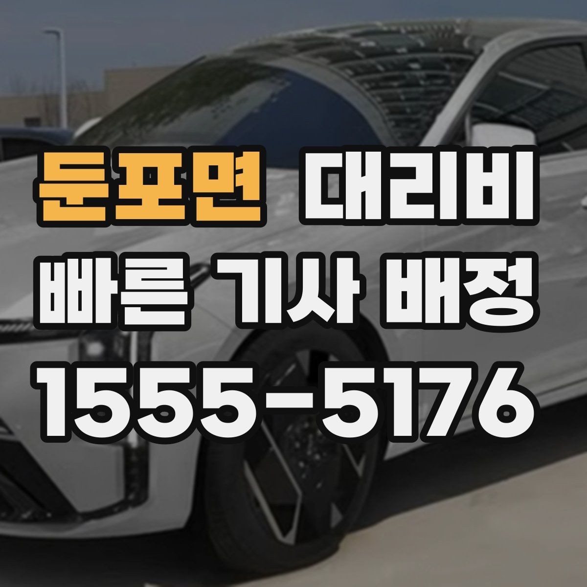 둔포면 대리비 대형 상가 앞 픽업 위치 정하는 팁