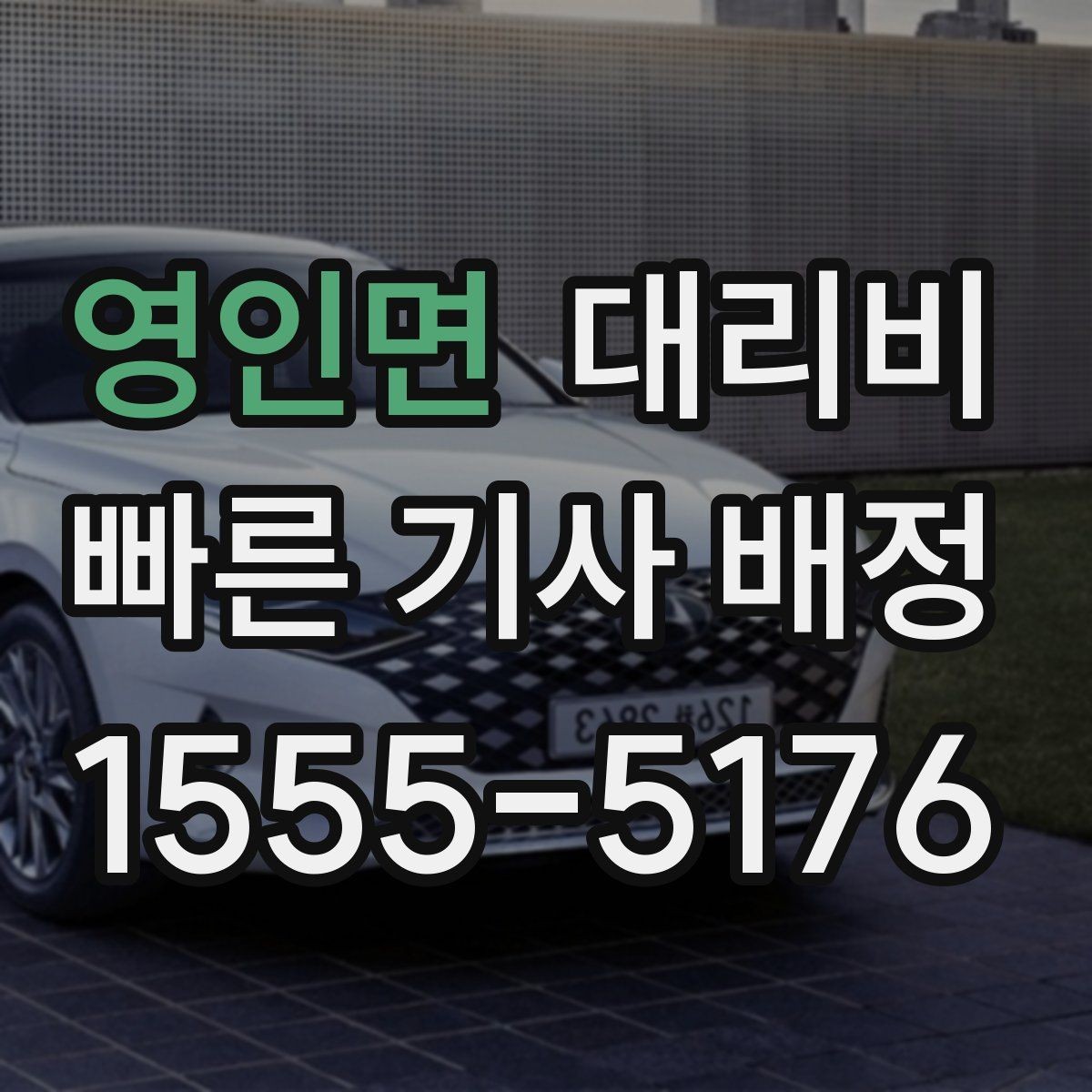 영인면 대리비 행사 종료 후 바로 출발하는 요령